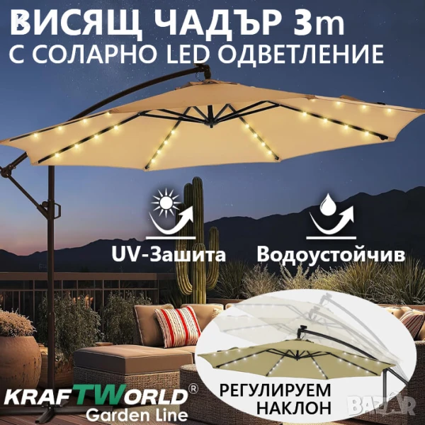 Висящ градински чадър Monaco 3м KraftWorld | Соларено LED осветление | Бежов Лукс | 220g/m², снимка 1