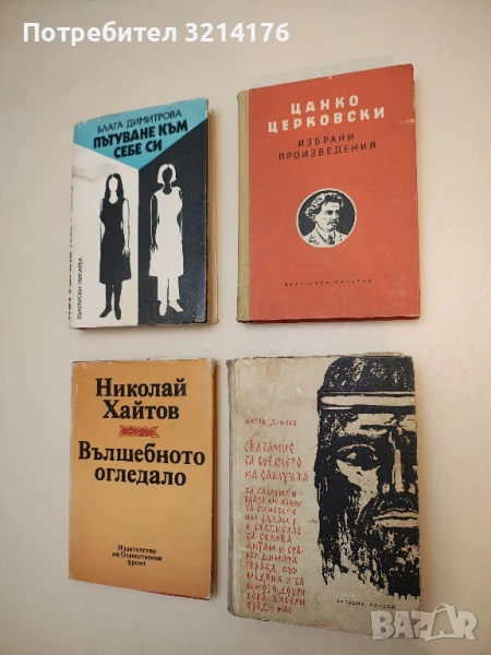 Избрани произведения - Цанко Церковски т.к. (1956), снимка 1