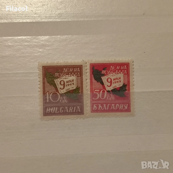 България 1945 Ден на победата - 9 май 1945 г., снимка 1