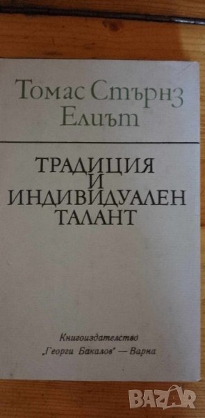 Традиция и индивидуален талант - Томас Стърнс Елиът, снимка 1