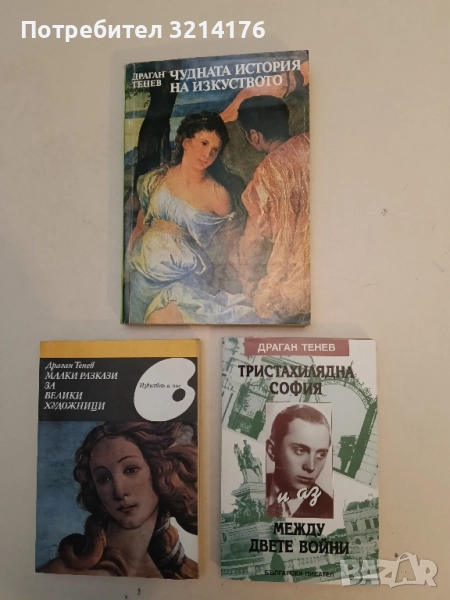 Тристахилядна София и аз между двете войни - Драган Тенев, снимка 1