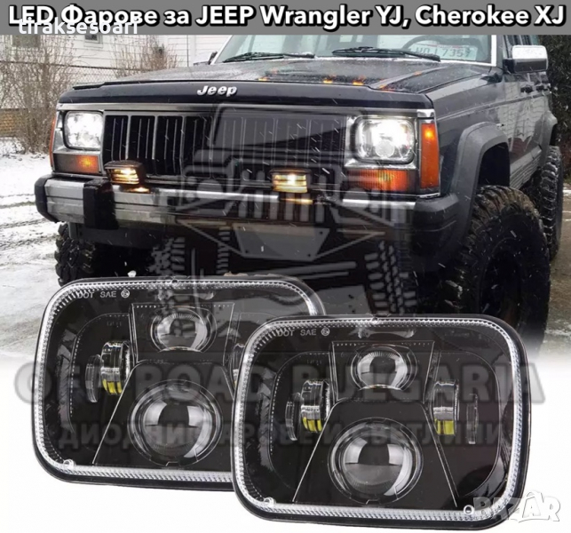 Комплект LED Фарове за джип Jeep Cherokee XJ, Jeep Wrangler YJ , снимка 1