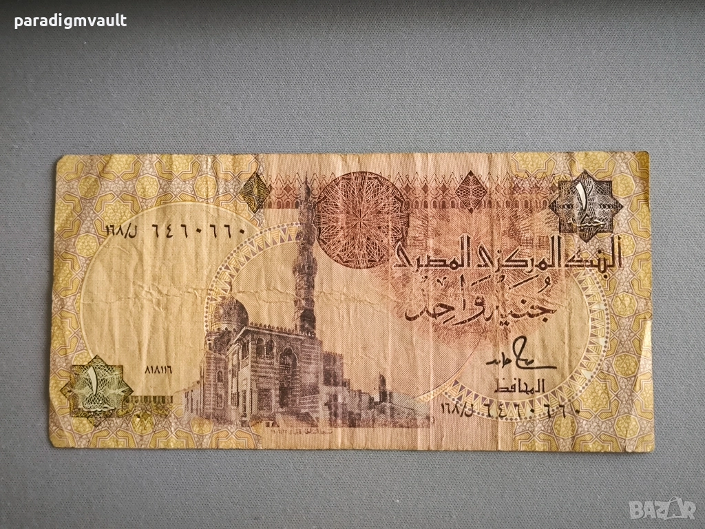 Банкнота - Египет - 1 паунд | 1992г., снимка 1