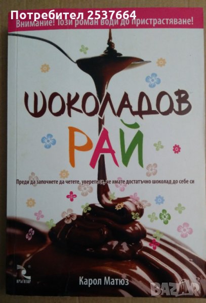 Шоколадов рай  Карол Матюз, снимка 1