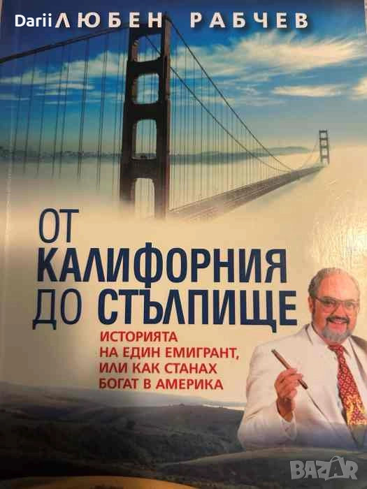 От Калифорния до Стълпище, снимка 1