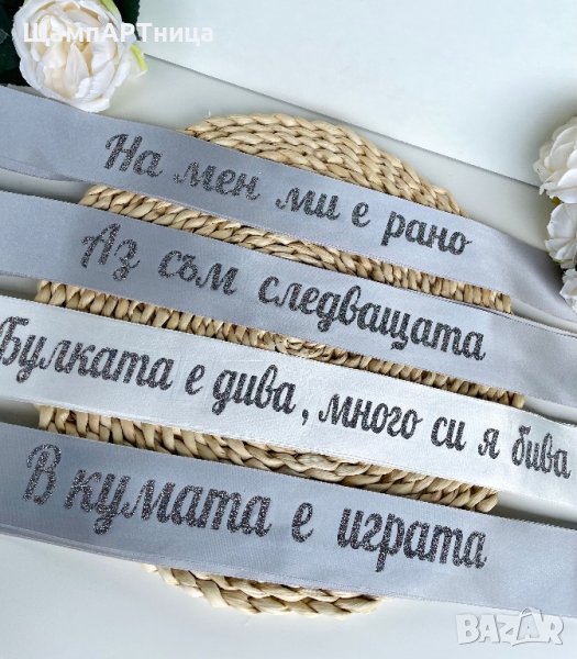  Ленти за моминско парти, снимка 1