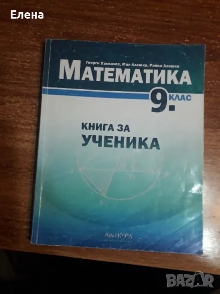 Книга за ученика по математика за 9 клас, снимка 1