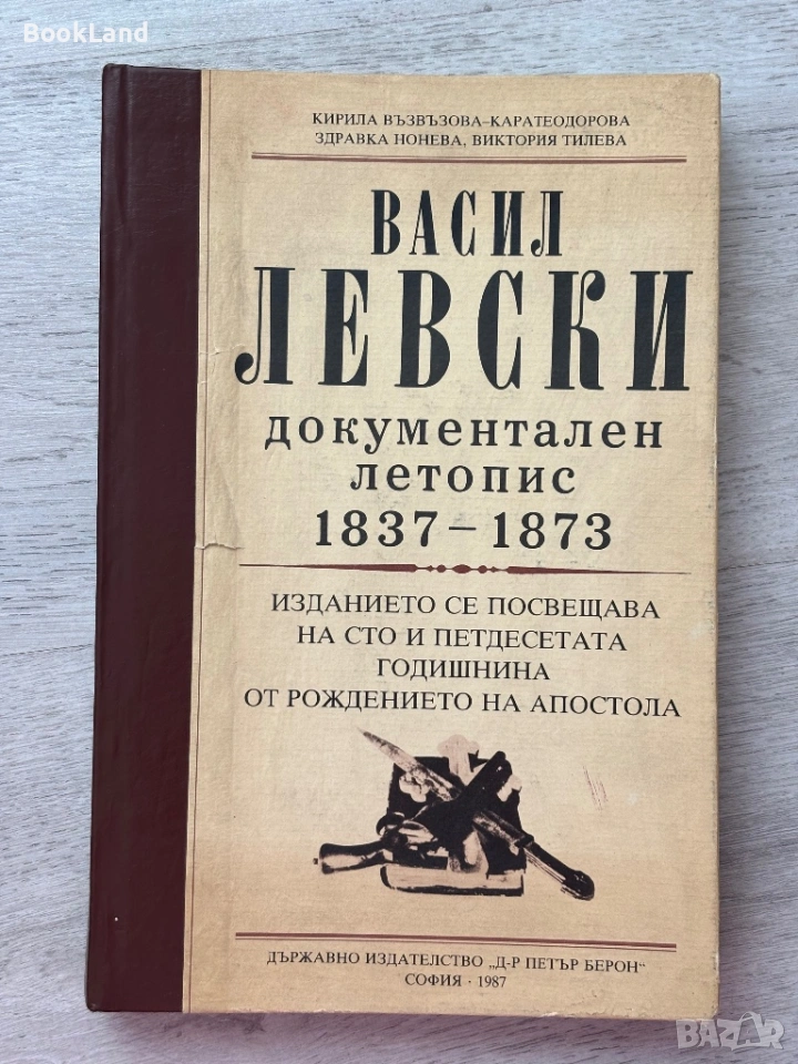 Васил Левски| Документален летопис 1837-1873, снимка 1