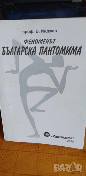 Феноменът българска пантомима - Васил Инджев, снимка 1