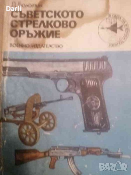 Съветското стрелково оръжие- Д. Н. Болотин, Георги Рачев, снимка 1