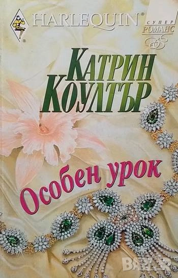 Особен урок Катрин Коултър, снимка 1