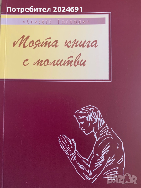 Моята книга с молитви , снимка 1