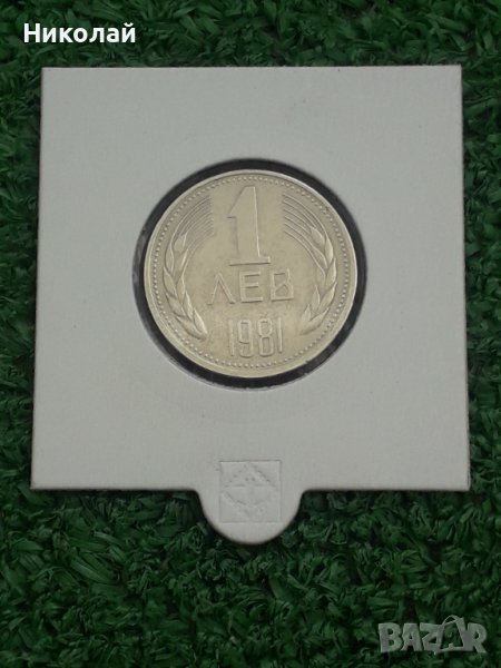 рядката соц монета от 1 лев 1981г, снимка 1