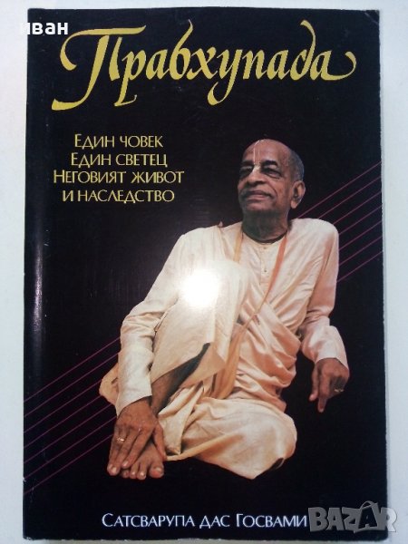 Прабхупада - Сватсварупа дас Госвами - 1993г. , снимка 1