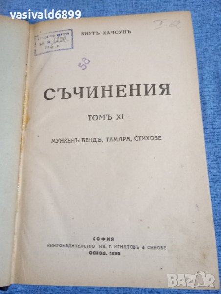Кнут Хамсун - съчинения том 11, снимка 1