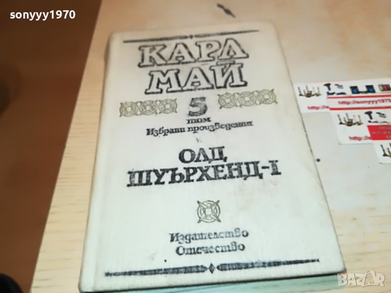 КАРЛ МАЙ 5 КНИГА 2201231825, снимка 1
