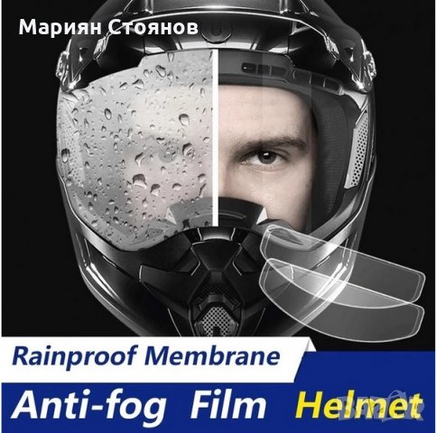 Фолио за каска предпазител против замъгляване запотяване при дъжд мъгла anti-fog