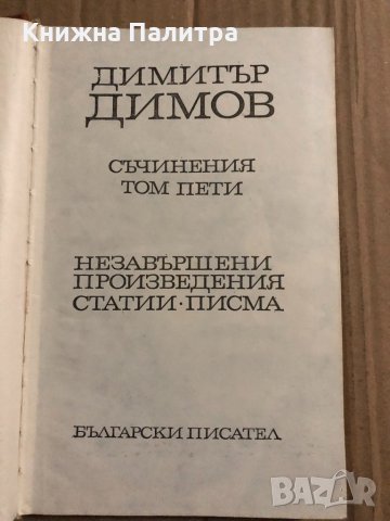 Съчинения в пет тома. Том 5: Незавършени произведения, статии, писма Димитър Димов, снимка 2 - Българска литература - 34823640