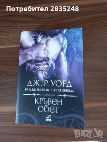 Братството на черния кинжал/ Дж. Р. Уорд , снимка 3 - Художествена литература - 50621132