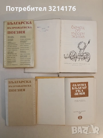 Българска възрожденска поезия – Сборник