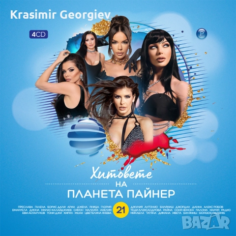 Предлагам нова поп фолк музика на СД , НА ДВД или на флашка от личната ми колекция , снимка 6 - CD дискове - 51671025