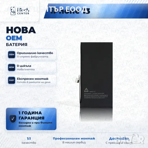 Батерия за iPhone 13 — нова OEM, 1 г. гаранция