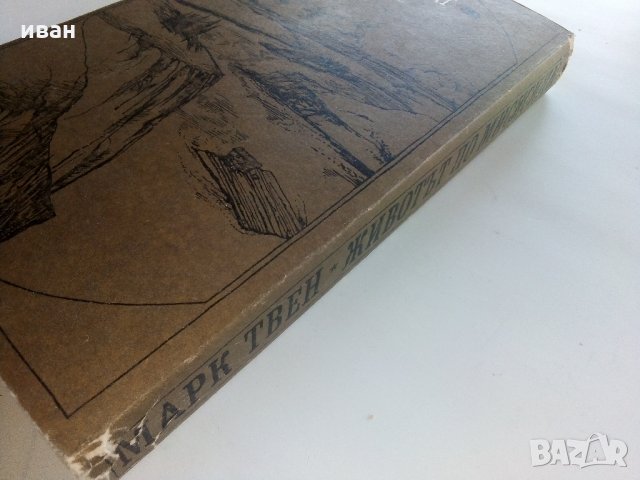 Животът по Мисисипи - Марк Твен - 1985 г., снимка 7 - Художествена литература - 35762832