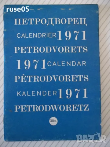 Календар "Календарь 1971", снимка 2 - Колекции - 48174462