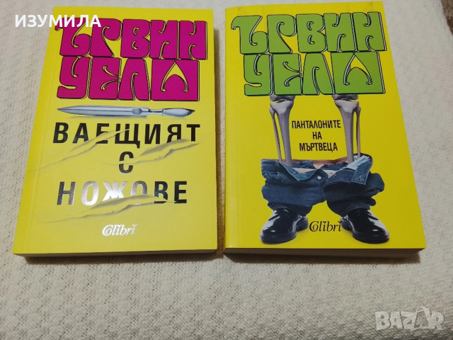 Вашият с ножове / Панталоните на мъртвеца - Ървин Уелш