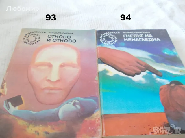 Поредица Библиотека Галактика - списък 3, снимка 11 - Художествена литература - 55835053