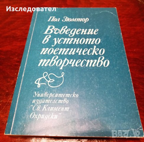 "Въведение в устното поетическо творчество", автор Пол Зюмтор
