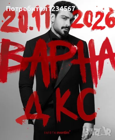 Продавам 2 билета за концерта на Меди във Варна 20.11.26г