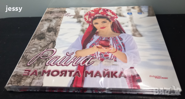 Райна - За моята майка, снимка 3 - CD дискове - 36130611