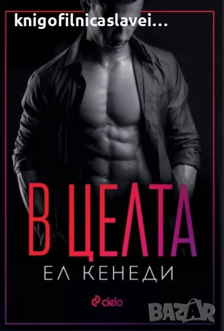 Ел Кенеди - В целта (2022)