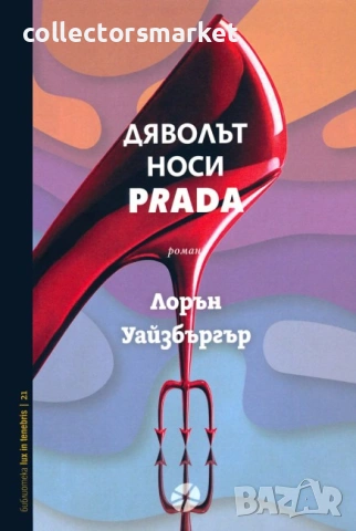 Дяволът носи Prada