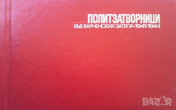 Политзатворници във Варненския затвор 1941-1944