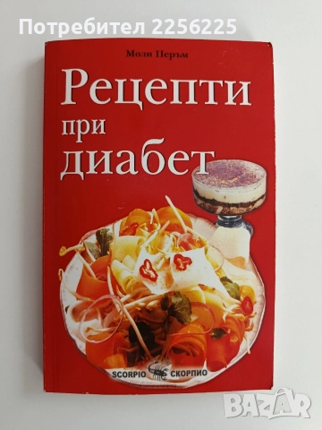 Рецепти при диабет
