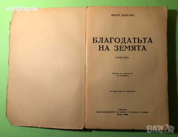 Стара Книга Благодата на Земята,Пан,Мечтател/Кнут Хамсун, снимка 2 - Антикварни и старинни предмети - 49309353