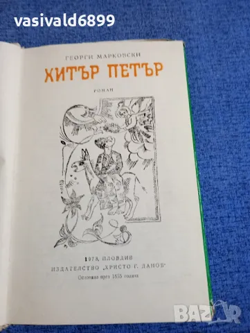 Георги Марковски - Хитър Петър , снимка 5 - Българска литература - 48484356