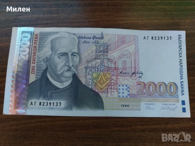 2000 лева Никола Фичев 1996 год.