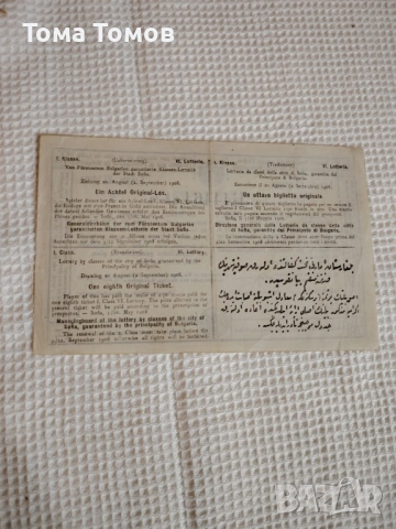 Лотариен билет от 1908 г., снимка 2 - Други ценни предмети - 53622810