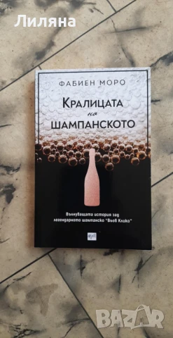 Кралицата на шампанското - Фабиен Моро