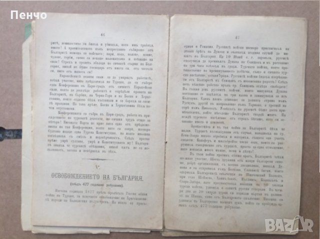 "Борбите, страданията и успехите на българите" - 1881г., снимка 6 - Антикварни и старинни предмети - 34735749
