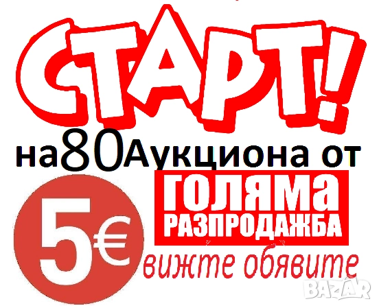 Новогодишна Разпродажба , снимка 5 - Колекции - 48446236