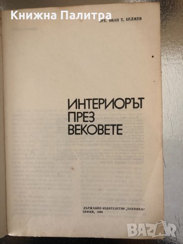 Интериорът през вековете - Иван Беджев, снимка 2 - Специализирана литература - 34336834