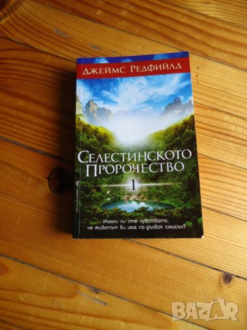 Селестинското пророчество