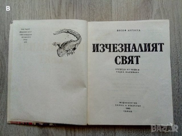 Изчезналият свят - Йозеф Аугуста, снимка 4 - Други - 40982004