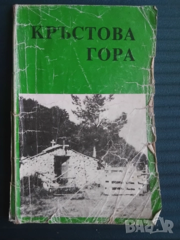 Кръстова гора Св. Троица - Кръстова гора
