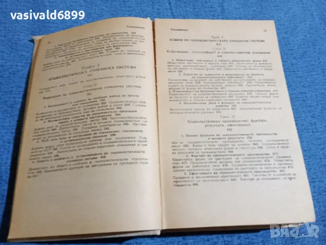 "Политическа икономия", снимка 9 - Специализирана литература - 47871916