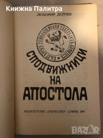 Сподвижници на Апостола- Любомир Дойчев, снимка 2 - Художествена литература - 36121379